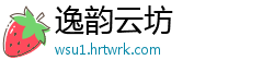 逸韵云坊
